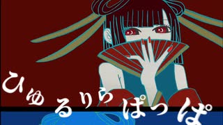 【2人でiPhoneだけで歌ってみた】ひゅるりらぱっぱ【ReNarD】