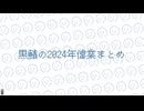◼️2024年まとめ□