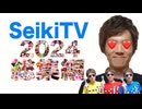 【大晦日】SeikiTV 2024総集編！