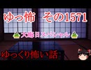 【怖い話】ゆっくり怖い話・ゆっ怖1571【ゆっくり】