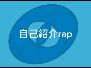 【ニコラップ】自己紹介【Proxy】