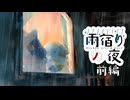 【マインクラフト】雨宿りの夜　前編