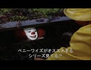 ペニーワイズはペニーワイズがオススメするシリーズをオススメするようです