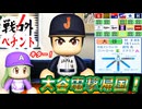#5 大ケガで大ピンチ！！大谷翔平電撃帰国で獲得するのはどの球団だ！？【ゆっくり実況 パワプロ2024 戦力外ペナント】