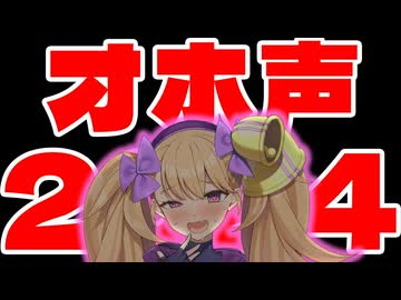 オホ声総決算（2024）