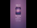 音楽作ってみた♯∞【対策対応版/ 歌詞表示あり】