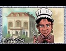 #33「世界旅行へ出発進行！桃太郎電鉄ワールド」実況その54