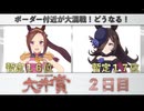 【#ウマ娘】Doctor.TePeA杯争奪 第４回大井賞（２）２日目