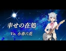 幸せの在処 / 小春六花
