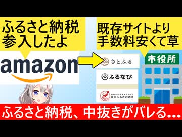 ふるさと納税、Amazonの参入で中抜きしてたことがバレてしまう…