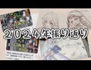 【雑談】2024年を振り返る【今年も一年ありがとう】