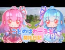 【Minecraft】ことのはわーるど開拓日記＃0【ボイロ実況】