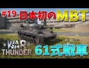 【War Thunder】戦後、日本初！ついに国産MBT「61式戦車」！【饅頭たちのWT実況：part19】
