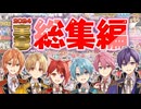 【実写総集編2024】神回だらけの実写ダイジェストWWWW【すとぷり】