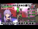 【地球防衛軍6】いきなりINFERNO縛り レンジャー編#144【M146：リング破壊作戦 後篇】
