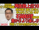 本年は誠にお世話になりました2024年くつざわ動画再生数トップ10ご紹介／石破総理「強さ豊かさじゃなくて楽しい国を目指してみたい」強さ楽しさは諦めた模様、弱くて貧乏じゃ楽しくないだろ 241231