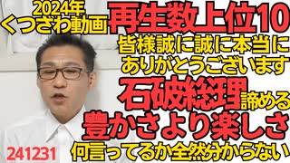 本年は誠にお世話になりました2024年くつざわ動画再生数トップ10ご紹介／石破総理「強さ豊かさじゃなくて楽しい国を目指してみたい」強さ楽しさは諦めた模様、弱くて貧乏じゃ楽しくないだろ 241231