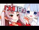 ついつく劇場「大晦日」