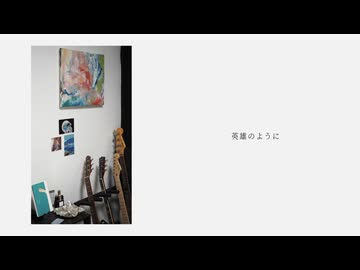 英雄のように（journey）/ 2997 feat.VOCALOIDS