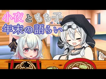 小夜ともち子年末の語らい【VOICEVOX劇場】