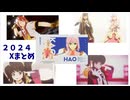 X2024まとめ【テイルズオブMMD】