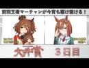【#ウマ娘】Doctor.TePeA杯争奪 第４回大井賞（３）３日目