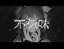 【歌ってみた】不気味 / buzzG
