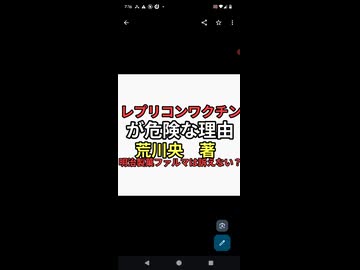 レプリコンワクチンが危険な理由　荒川央　noteまとめ　シェディング