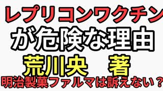 レプリコンワクチンが危険な理由　荒川央　noteまとめ　シェディング