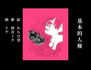 初音ミク　「基本的人権」　オリジナル曲