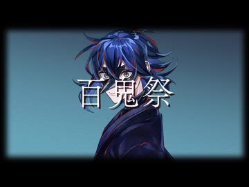 【現役大学生が歌う】百鬼祭/Kanaria【歌ってみた－翠音】