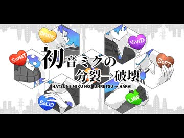 【人ヵコラボ】初l音lミlクlのl分l裂l→l破l壊【MzУв+α】