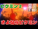 【ピクミン2】#12 End  さよならピクミン【ボイスピ実況】