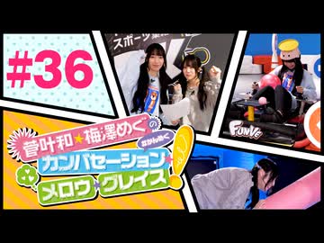 菅叶和・梅澤めぐのカンバセーション・メロウ・グレイス! #36（#かんめぐ）／本編＋会員限定