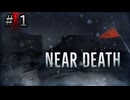 【NEAR DEATH】指令1：生還せよ