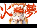 火の夢／LOVENOM ft.鏡音レン