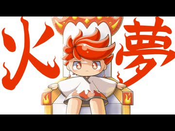 火の夢／LOVENOM ft.鏡音レン