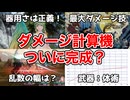 【ロマサガ2R】ダメージ計算機を試作してみた。