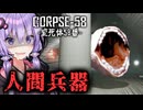 バケモノになった仲間を"破壊"する人間兵器ホラー『CORPSE58 / 変死体58番』【VOICEROID実況/結月ゆかり・紲星あかり】