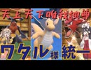 【ポケモンSV】ワタル様統一のすゝめ