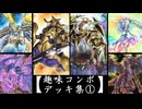 【ヌケニン趣味コンボデッキ集】①