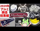 【鋳造】2024年アルミ鋳造で作ったもの総集編【ずんだもん】