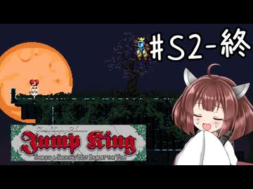 【東北きりたん実況】Jump KingやるよS2-11【頂】