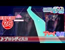 【プロセカ】 プロトディスコ 【EXPERT】 (AP)