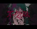 【歌ってみた】不気味(buzzG)【SeiNa】