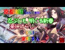 京都編成/忍ぶとも､明くる新春 来にけらし -EX1-  室町３人
