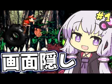 【縛り】画面半分隠してスパドン2 ロストワールド編part1【結月ゆかり実況】