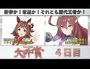 【#ウマ娘】Doctor.TePeA杯争奪 第４回大井賞（４）４日目