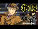 【初見実況】 IQ2万の大逆転裁判　第２話　友とまだらの紐の冒険　その３　【 大逆転裁判 】