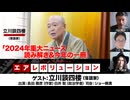 【後半会員限定パート】立川談四楼師匠生出演！『2024年重大ニュース読み解き＆今年の一冊！』（2024年12月26日放送）